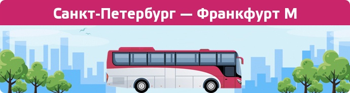 Замовити квиток на автобус Санкт-Петербург — Франкфурт М
